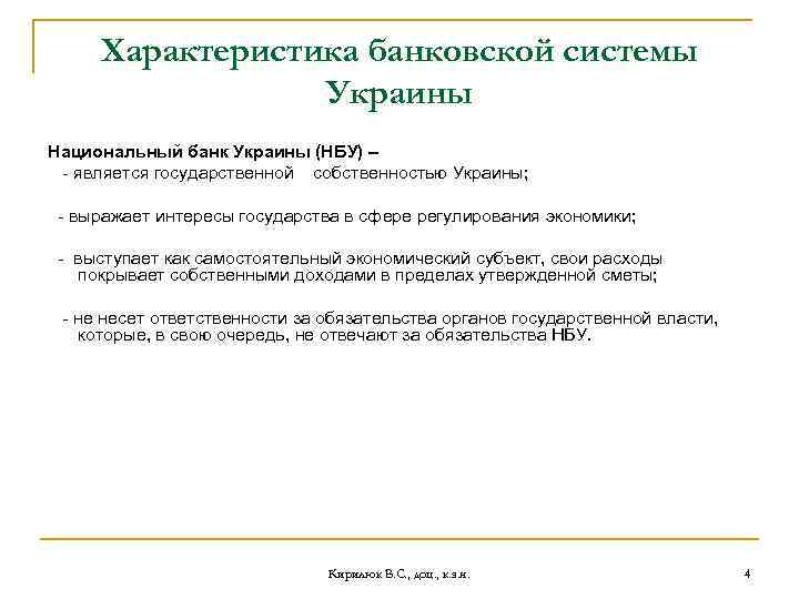 Характеристика банковской системы Украины Национальный банк Украины (НБУ) – - является государственной собственностью Украины;