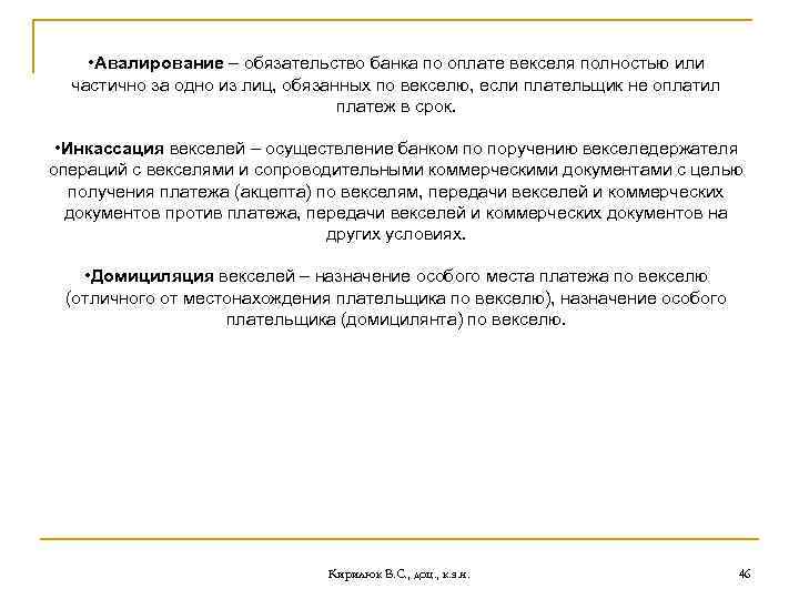  • Авалирование – обязательство банка по оплате векселя полностью или частично за одно