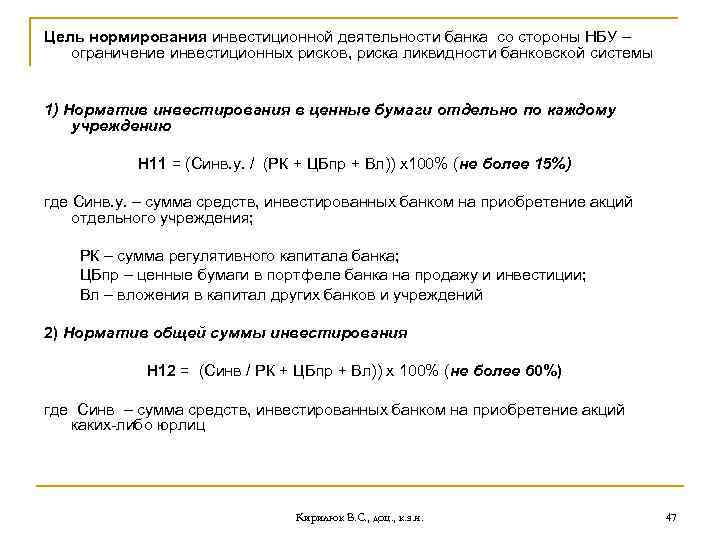 Цель нормирования инвестиционной деятельности банка со стороны НБУ – ограничение инвестиционных рисков, риска ликвидности
