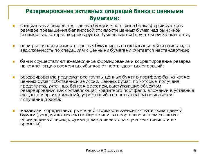 Резервирование активных операций банка с ценными бумагами: n специальный резерв под ценные бумаги в