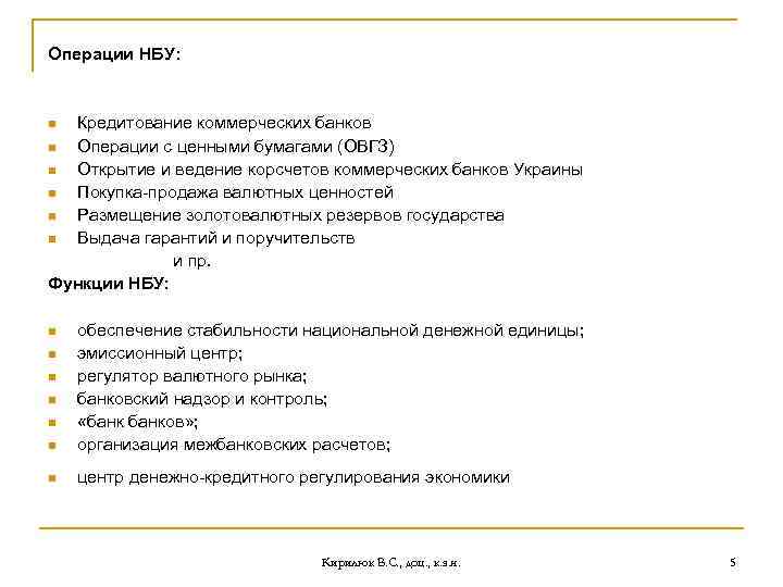Операции НБУ: Кредитование коммерческих банков n Операции с ценными бумагами (ОВГЗ) n Открытие и