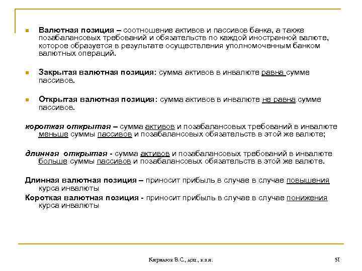 n Валютная позиция – соотношение активов и пассивов банка, а также позабалансовых требований и
