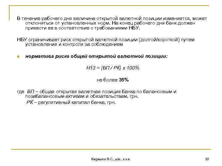 В течение рабочего дня величина открытой валютной позиции изменяется, может отклоняться от установленных норм.