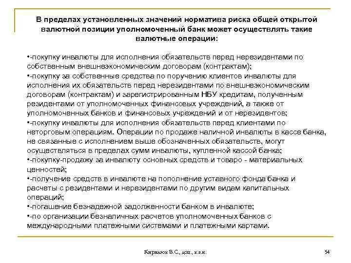 В пределах установленных значений норматива риска общей открытой валютной позиции уполномоченный банк может осуществлять