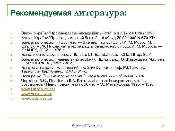 Рекомендуемая 1. 2. 3. 4. 5. 6. 7. 8. 9. 10. 11. литература: Закон