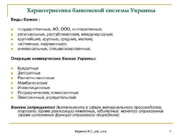 Характеристика банковской системы Украины Виды банков : n n n государственные, АО, ООО, кооперативные;