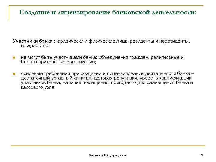 Создание и лицензирование банковской деятельности: Участники банка : юридически и физические лица, резиденты и
