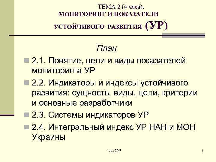  ТЕМА 2 (4 часа). МОНИТОРИНГ И ПОКАЗАТЕЛИ УСТОЙЧИВОГО РАЗВИТИЯ (УР) План n 2.