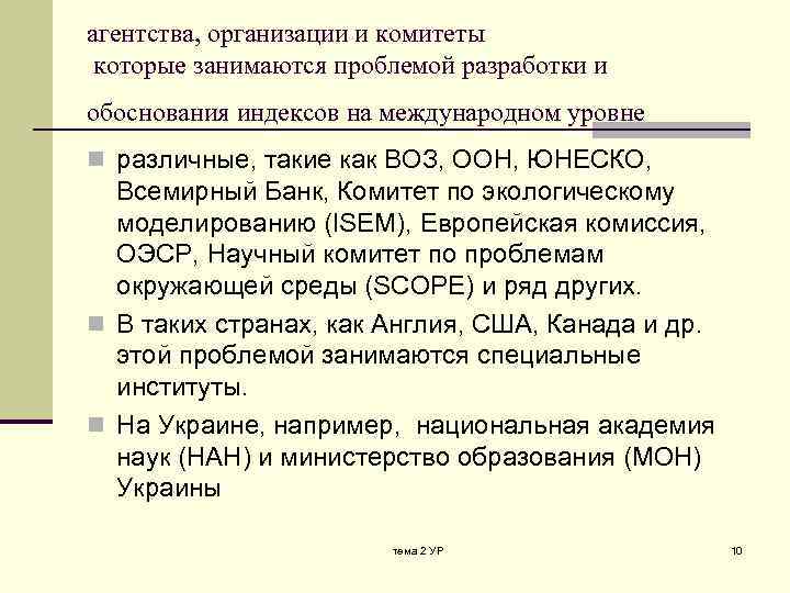 агентства, организации и комитеты которые занимаются проблемой разработки и обоснования индексов на международном уровне