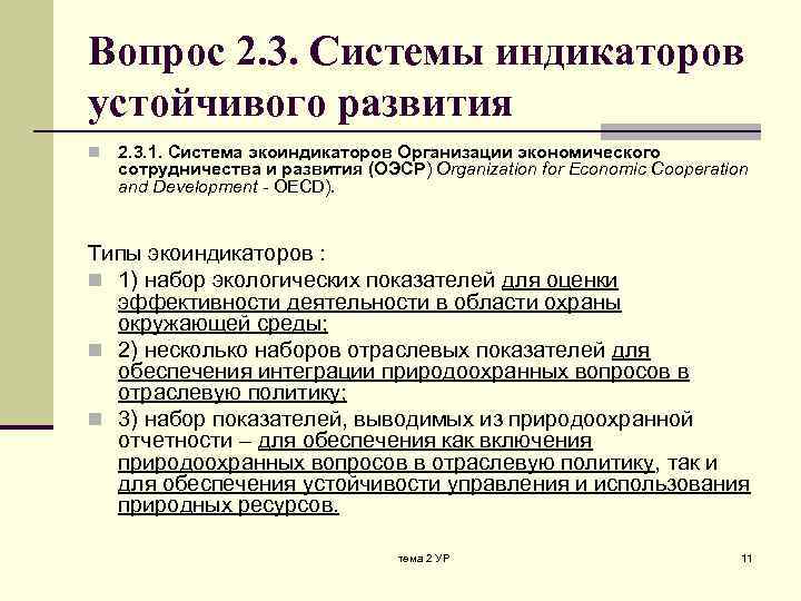 Вопрос 2. 3. Системы индикаторов устойчивого развития n 2. 3. 1. Система экоиндикаторов Организации