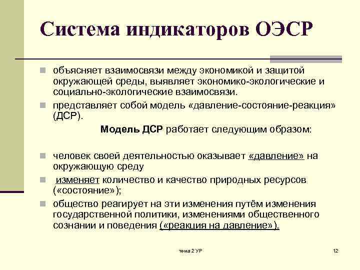 Система индикаторов ОЭСР n объясняет взаимосвязи между экономикой и защитой окружающей среды, выявляет экономико-экологические