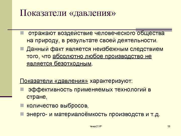 Показатели «давления» n отражают воздействие человеческого общества на природу, в результате своей деятельности. n