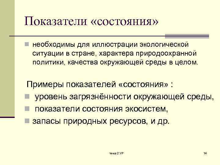 Показатели «состояния» n необходимы для иллюстрации экологической ситуации в стране, характера природоохранной политики, качества