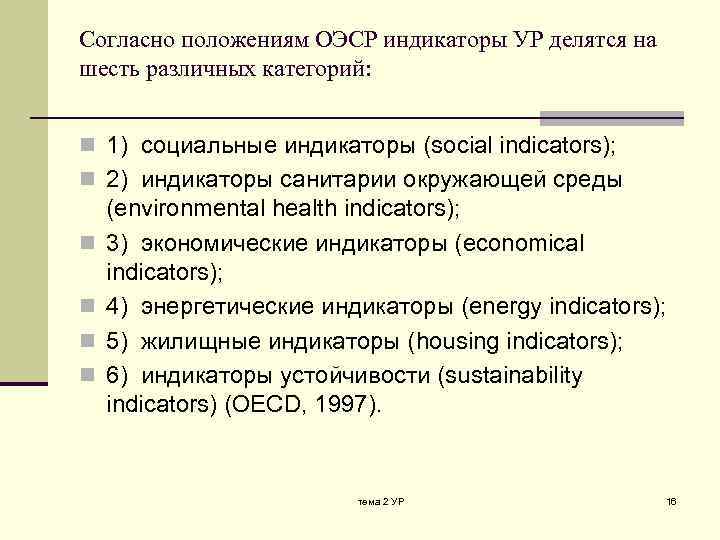Согласно положениям ОЭСР индикаторы УР делятся на шесть различных категорий: n 1) социальные индикаторы