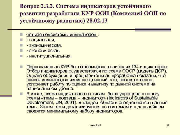 Вопрос 2. 3. 2. Система индикаторов устойчивого развития разработана КУР ООН (Комиссией ООН по