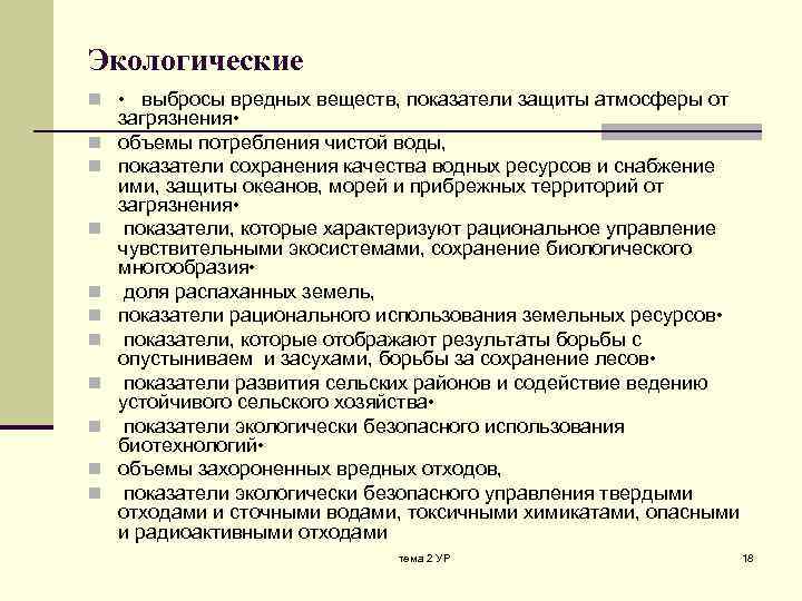 Экологические n • выбросы вредных веществ, показатели защиты атмосферы от n n n n