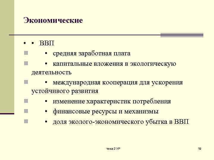 Экономические • • ВВП n • средняя заработная плата n • капитальные вложения в