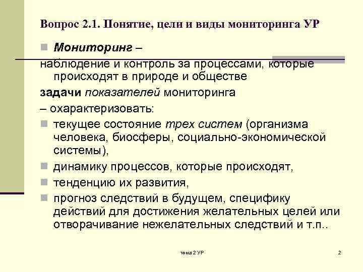 Вопрос 2. 1. Понятие, цели и виды мониторинга УР n Мониторинг – наблюдение и