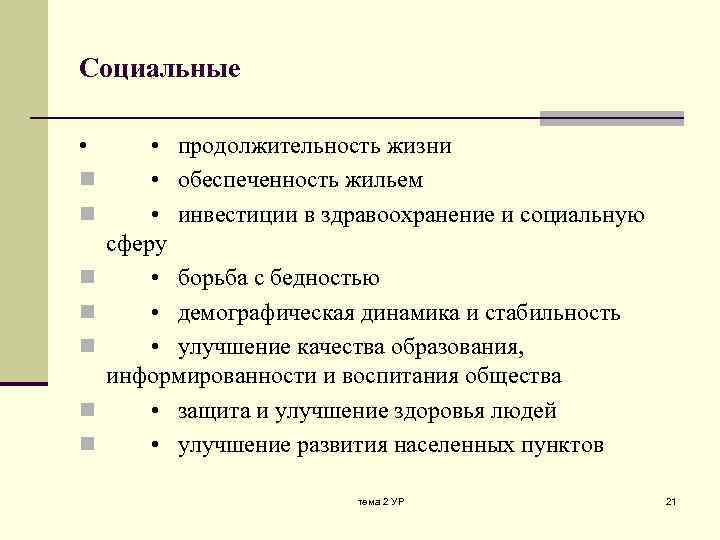 Социальные • n n n n • продолжительность жизни • обеспеченность жильем • инвестиции