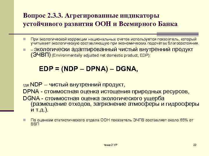 Вопрос 2. 3. 3. Агрегированные индикаторы устойчивого развития ООН и Всемирного Банка n При