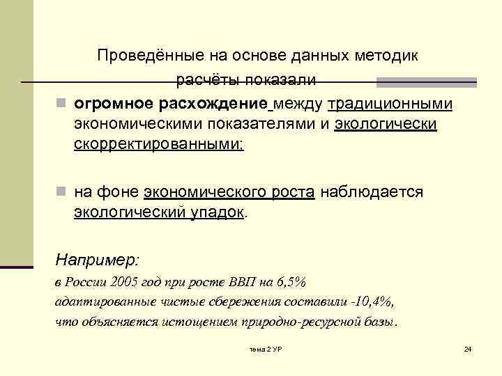  Проведённые на основе данных методик расчёты показали n огромное расхождение между традиционными экономическими