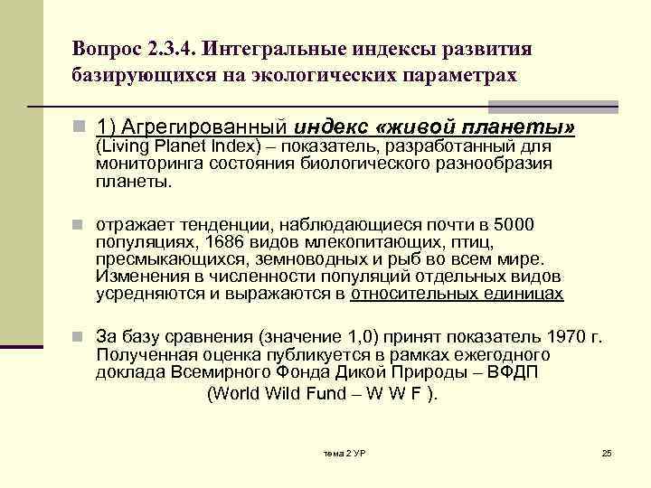 Вопрос 2. 3. 4. Интегральные индексы развития базирующихся на экологических параметрах n 1) Агрегированный