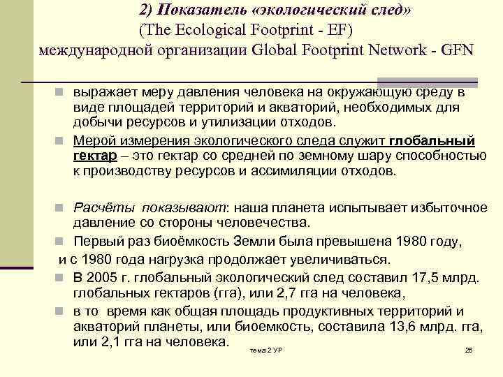 2) Показатель «экологический след» (The Ecological Footprint - EF) международной организации Global Footprint Network