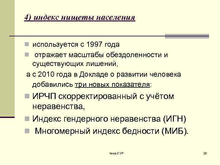 4) индекс нищеты населения n используется с 1997 года n отражает масштабы обездоленности и