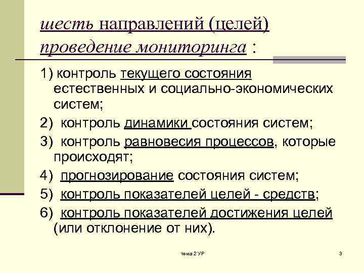 шесть направлений (целей) проведение мониторинга : 1) контроль текущего состояния естественных и социально-экономических систем;