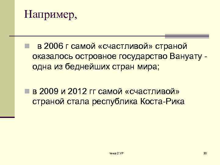 Например, n в 2006 г самой «счастливой» страной оказалось островное государство Вануату - одна