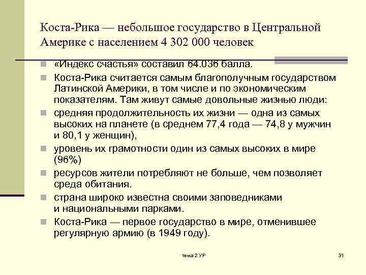 Коста-Рика — небольшое государство в Центральной Америке с населением 4 302 000 человек n