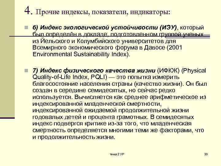 4. Прочие индексы, показатели, индикаторы: n 6) Индекс экологической устойчивости (ИЭУ), который был определён