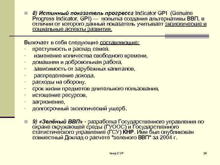 n 8) Истинный показатель прогресса Indicator GPI (Genuine Progress Indicator, GPI) — попытка создания