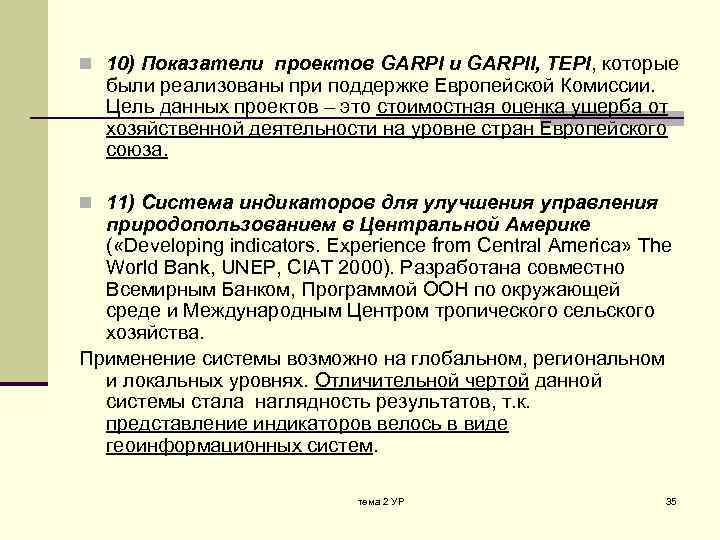 n 10) Показатели проектов GARPI и GARPII, TEPI, которые были реализованы при поддержке Европейской
