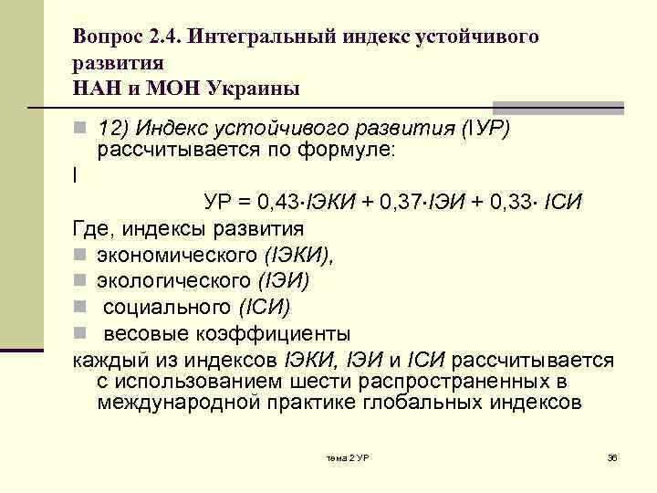 Вопрос 2. 4. Интегральный индекс устойчивого развития НАН и МОН Украины n 12) Индекс
