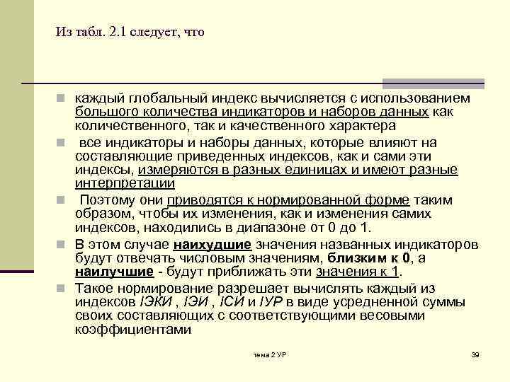 Из табл. 2. 1 следует, что n каждый глобальный индекс вычисляется с использованием n