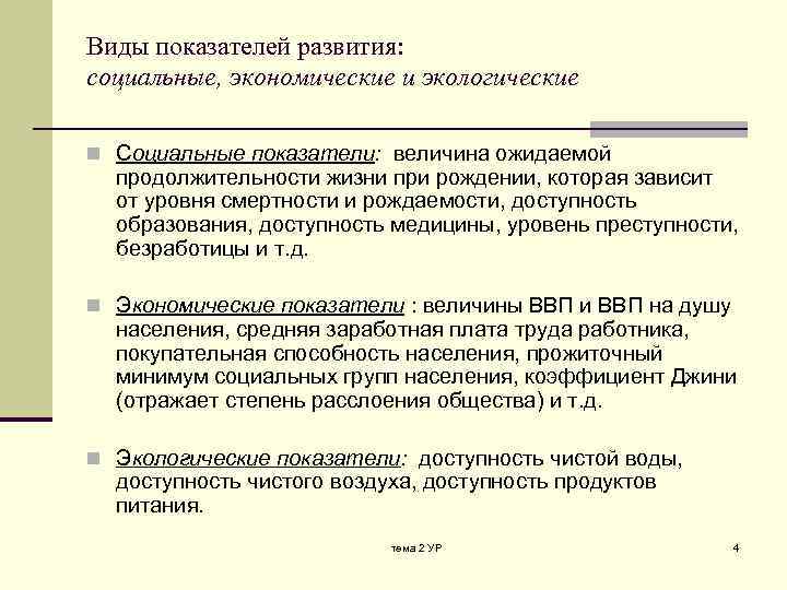 Виды показателей развития: социальные, экономические и экологические n Социальные показатели: величина ожидаемой продолжительности жизни