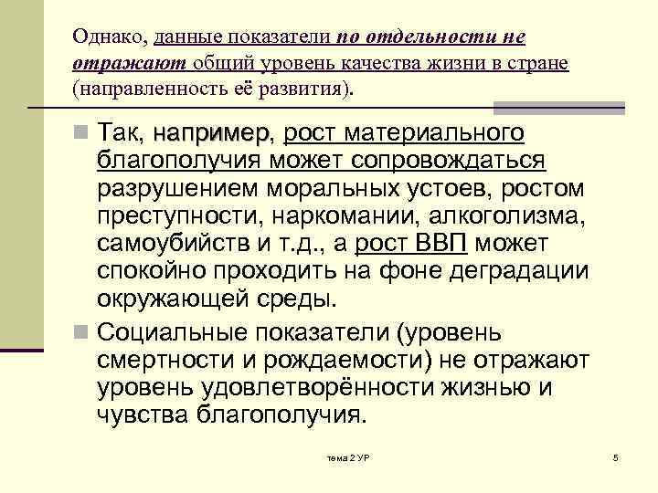 Однако, данные показатели по отдельности не отражают общий уровень качества жизни в стране (направленность