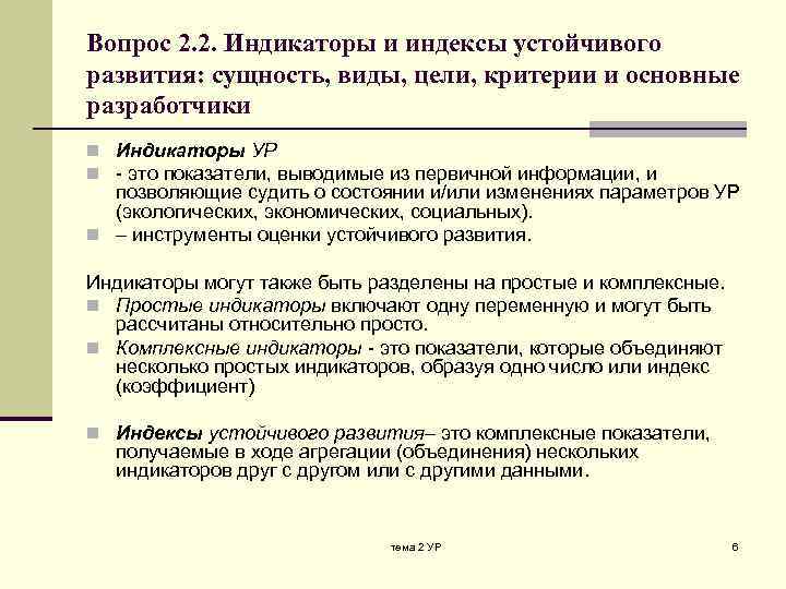 Вопрос 2. 2. Индикаторы и индексы устойчивого развития: сущность, виды, цели, критерии и основные