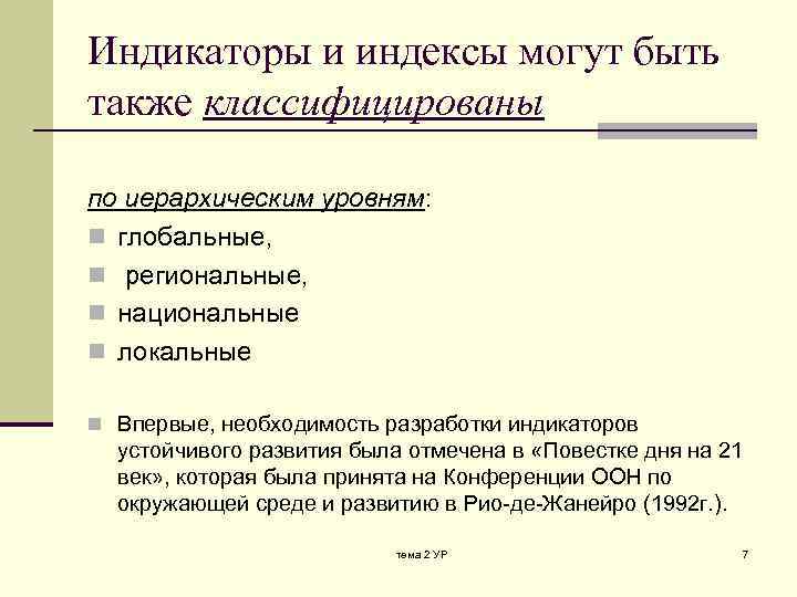 Индикаторы и индексы могут быть также классифицированы по иерархическим уровням: n глобальные, n региональные,