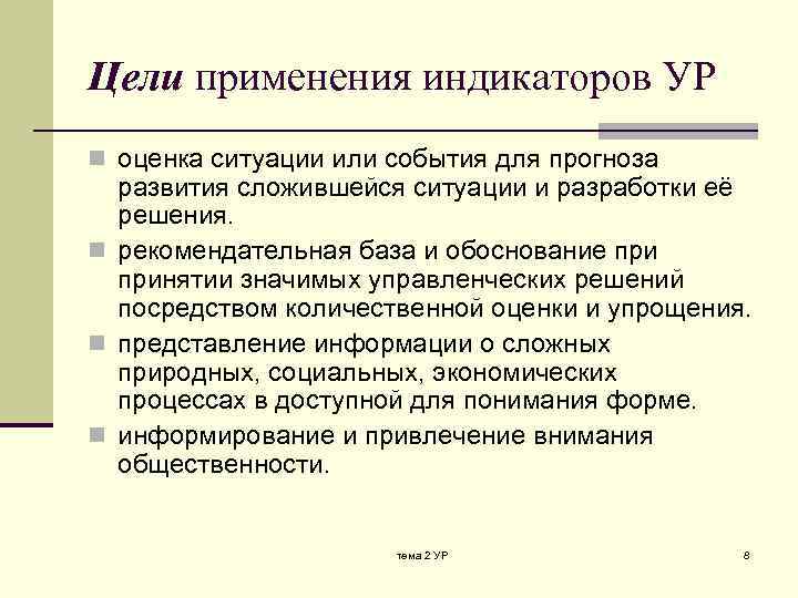 Цели применения индикаторов УР n оценка ситуации или события для прогноза развития сложившейся ситуации
