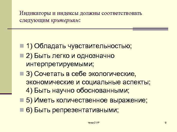 Индикаторы и индексы должны соответствовать следующим критериям: n 1) Обладать чувствительностью; n 2) Быть