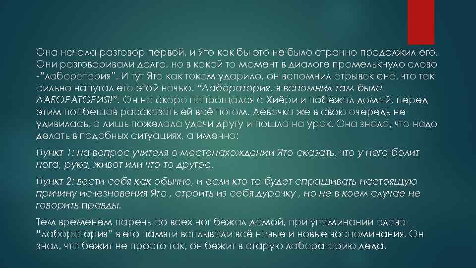 Она начала разговор первой, и Ято как бы это не было странно продолжил его.