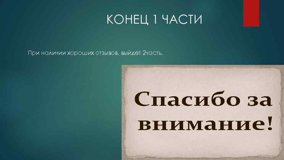 КОНЕЦ 1 ЧАСТИ При наличии хороших отзывов, выйдет 2 часть. 