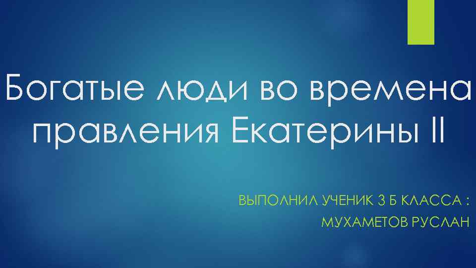 Богатые люди во времена правления Екатерины II ВЫПОЛНИЛ УЧЕНИК 3 Б КЛАССА : МУХАМЕТОВ