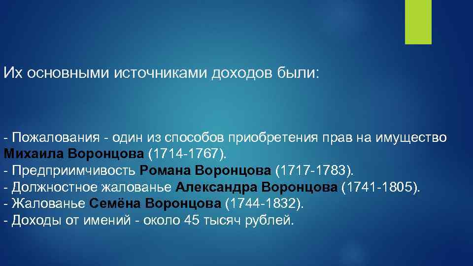 Их основными источниками доходов были: - Пожалования - один из способов приобретения прав на