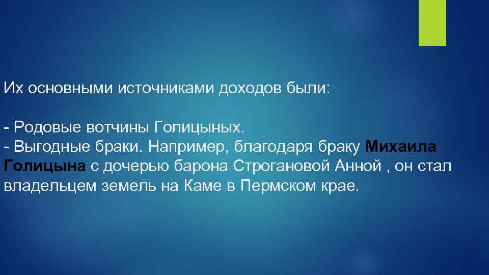 Их основными источниками доходов были: - Родовые вотчины Голицыных. - Выгодные браки. Например, благодаря