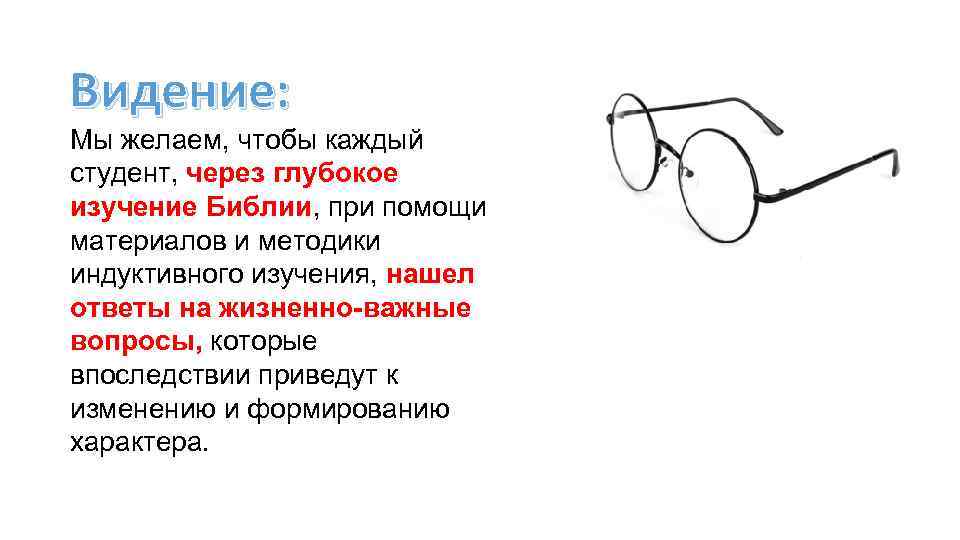 Видение: Мы желаем, чтобы каждый студент, через глубокое изучение Библии, при помощи материалов и