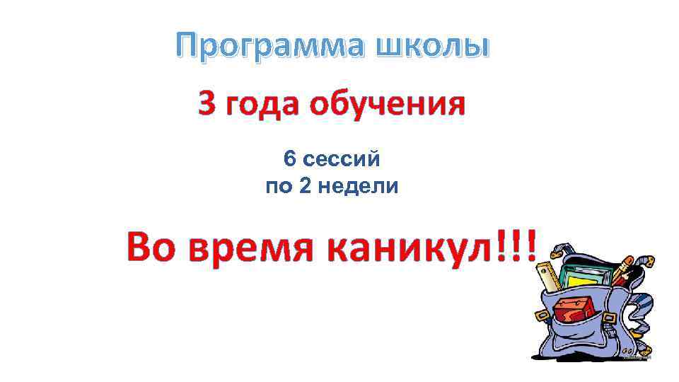 Программа школы 3 года обучения 6 сессий по 2 недели Во время каникул!!! 