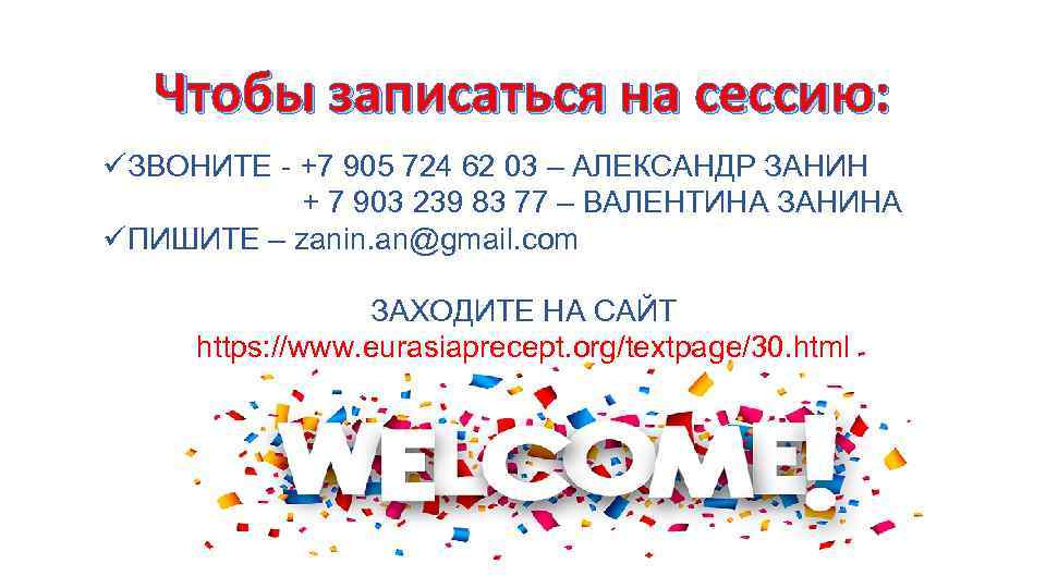 Чтобы записаться на сессию: üЗВОНИТЕ - +7 905 724 62 03 – АЛЕКСАНДР ЗАНИН